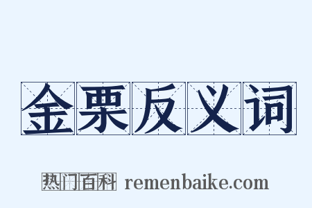 金栗反义词是什么意思的图片